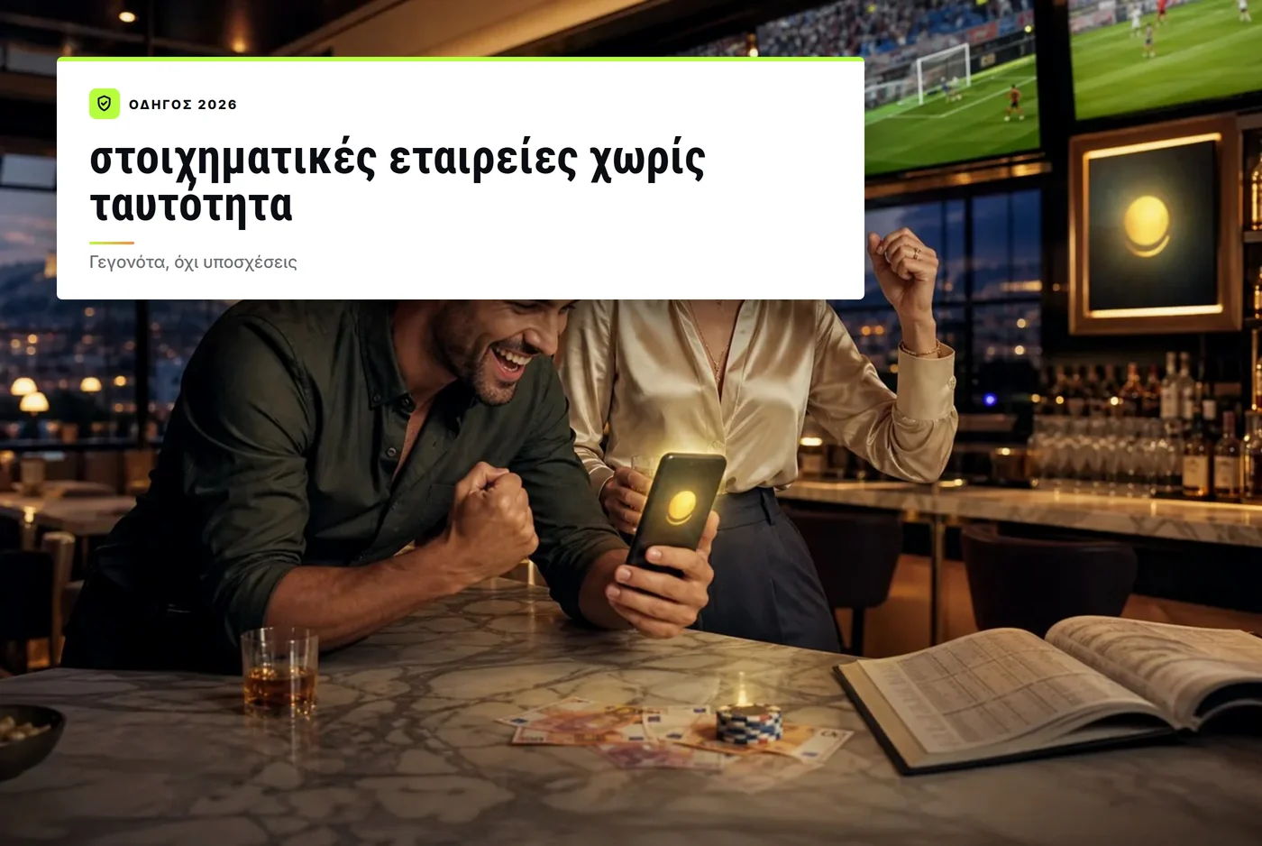 στοιχηματικές εταιρίες χωρίς ταυτότητα