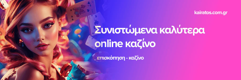 3 τρόποι για να επανεφεύρετε Τα Καλυτερα Online Casino  Χωρίς να μοιάζετε με ερασιτέχνη